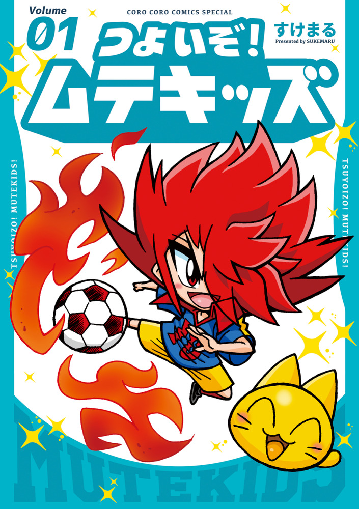つよいぞ！ ムテキッズ 1 | 書籍 | 小学館