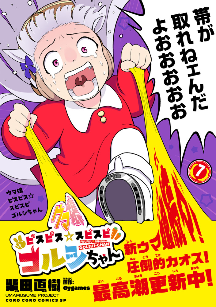 ウマ娘 ピスピス☆スピスピ ゴルシちゃん 7 | 書籍 | 小学館