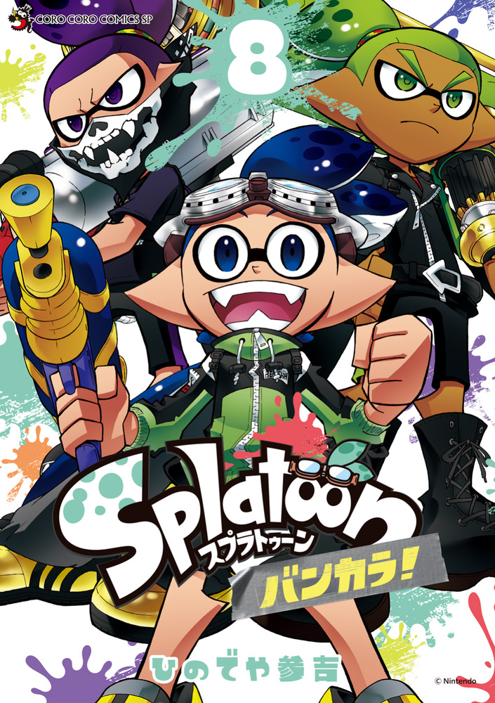 Splatoon バンカラ！ 8 | 書籍 | 小学館