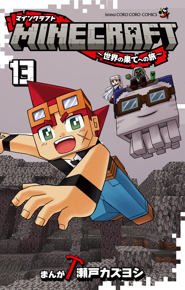 MINECRAFT～世界の果てへの旅～ 13 | 書籍 | 小学館