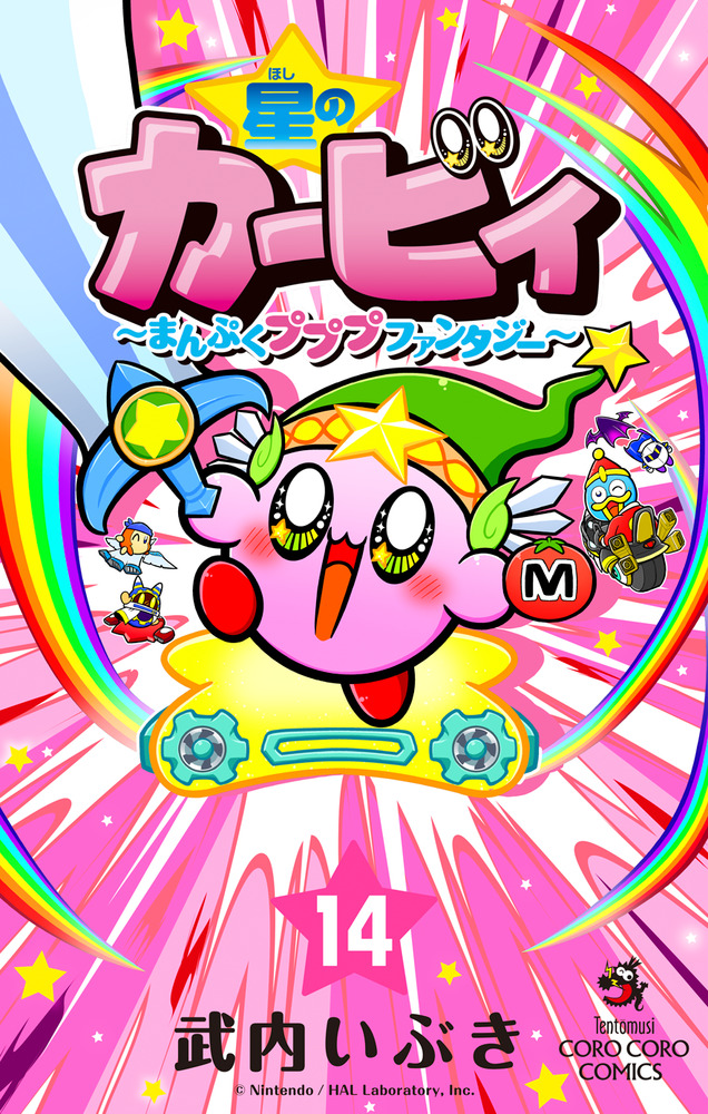 星のカービィ まんぷくプププ ファンタジー 14 | 書籍 | 小学館