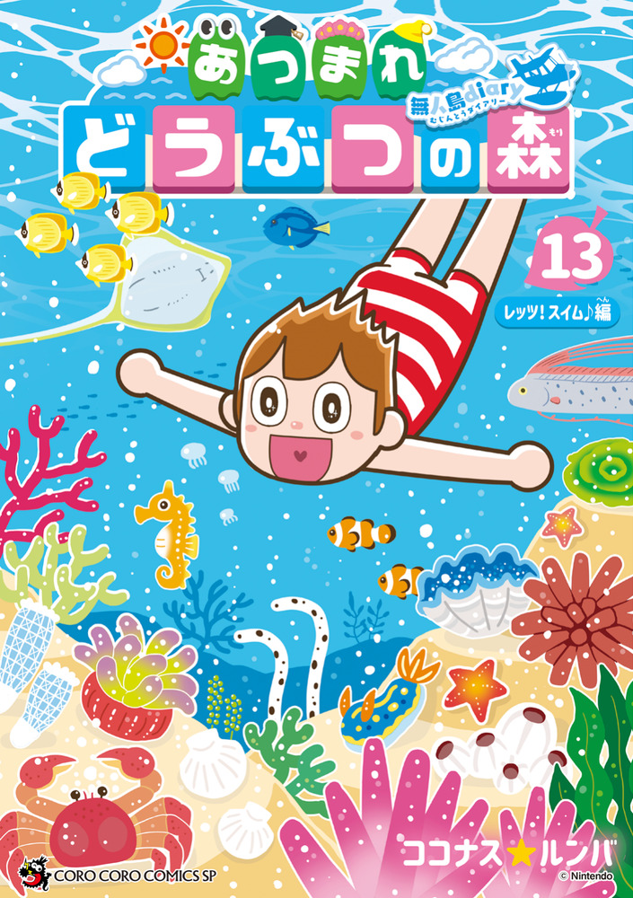 あつまれ どうぶつの森 ～無人島Diary～ 13 | 書籍 | 小学館
