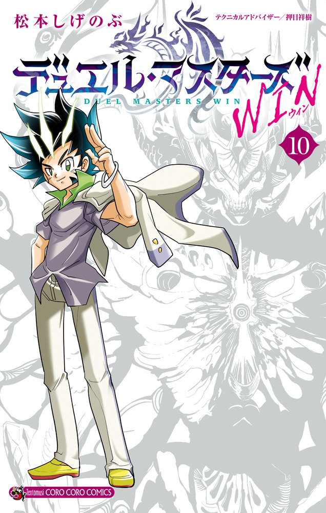 デュエル・マスターズ WIN 10 | 書籍 | 小学館