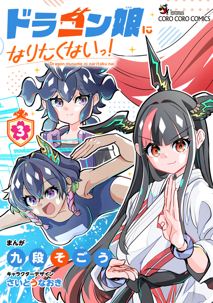 ドラゴン娘になりたくないっ！ 3巻　10冊　ボルジャック•スーパーヒーロー付き ドラゴン娘になりたくないっ！ 3 | 書籍 | 小学館