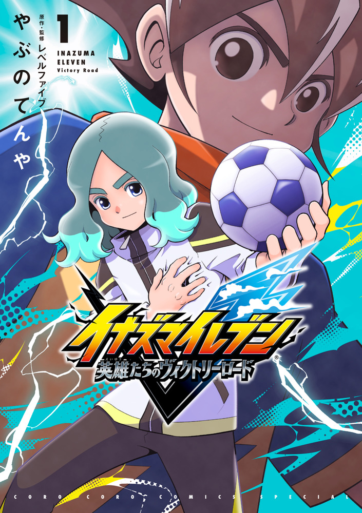 イナズマイレブン 英雄たちのヴィクトリーロード 1 | 書籍 | 小学館