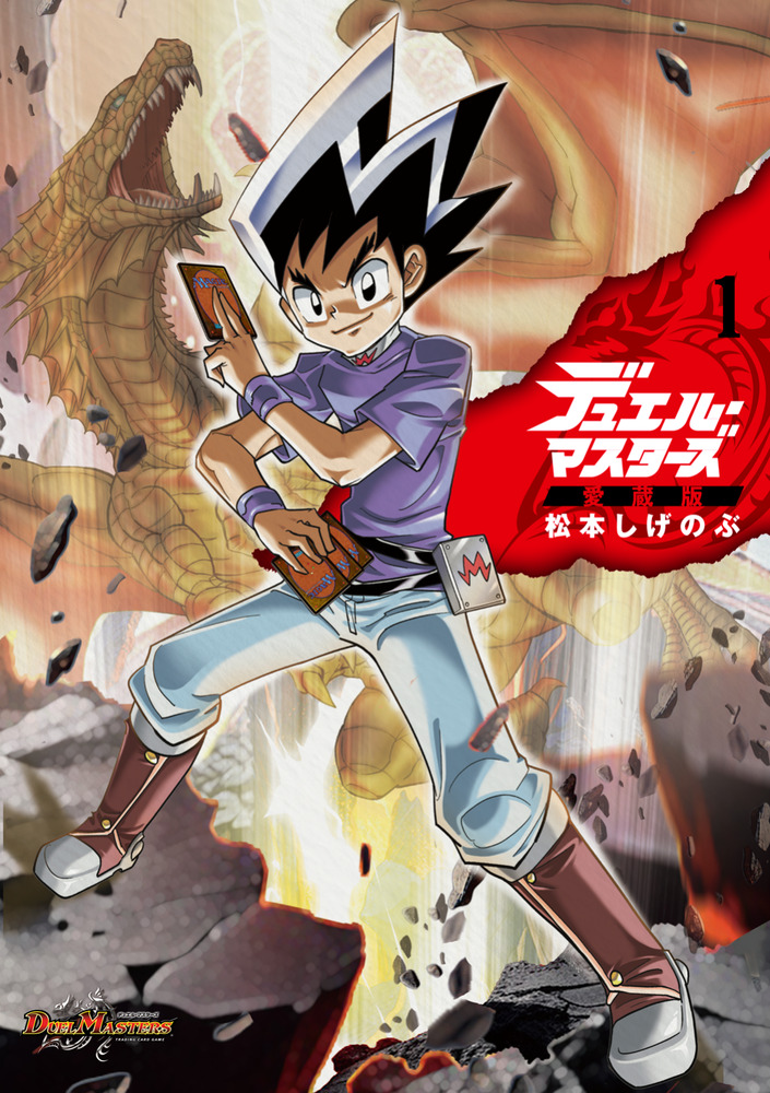 デュエル・マスターズ愛蔵版 1 | 書籍 | 小学館