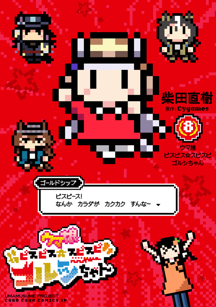 ウマ娘 ピスピス☆スピスピ ゴルシちゃん 8 | 書籍 | 小学館