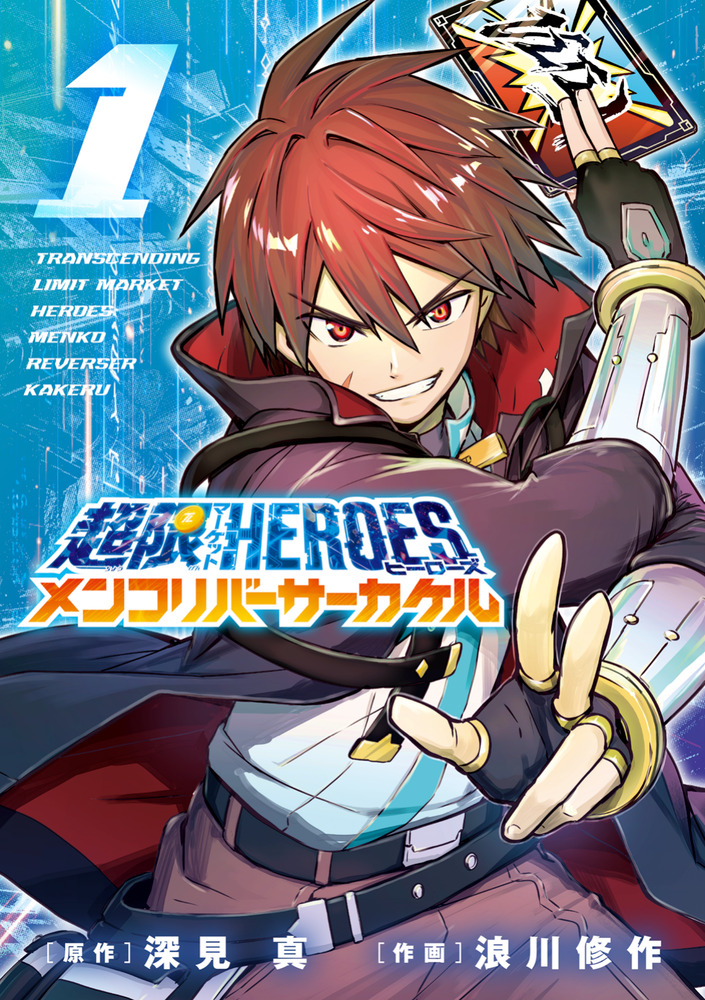 超限マーケットヒーローズ メンコリバーサーカケル 1 | 書籍 | 小学館