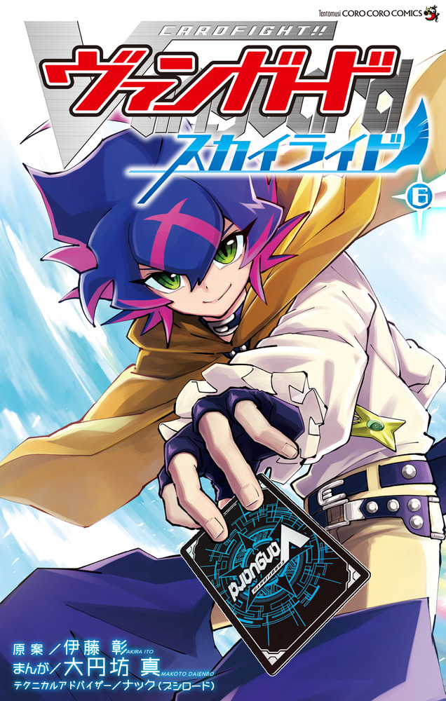 カードファイト！！ ヴァンガード スカイライド 6 | 書籍 | 小学館