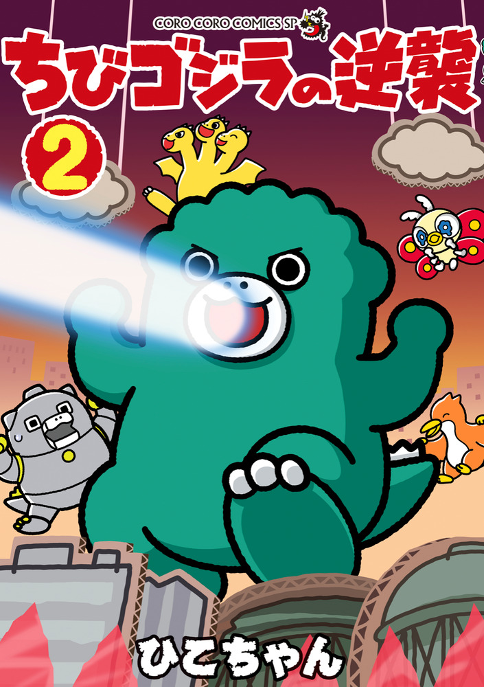 ちびゴジラの逆襲 2 | 書籍 | 小学館