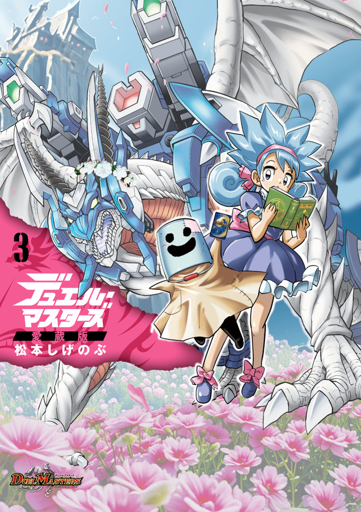 デュエル・マスターズ愛蔵版 3 | 書籍 | 小学館