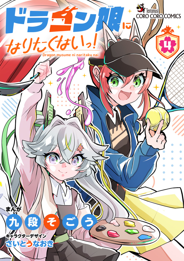 ドラゴン娘になりたくないっ！ 4 | 書籍 | 小学館