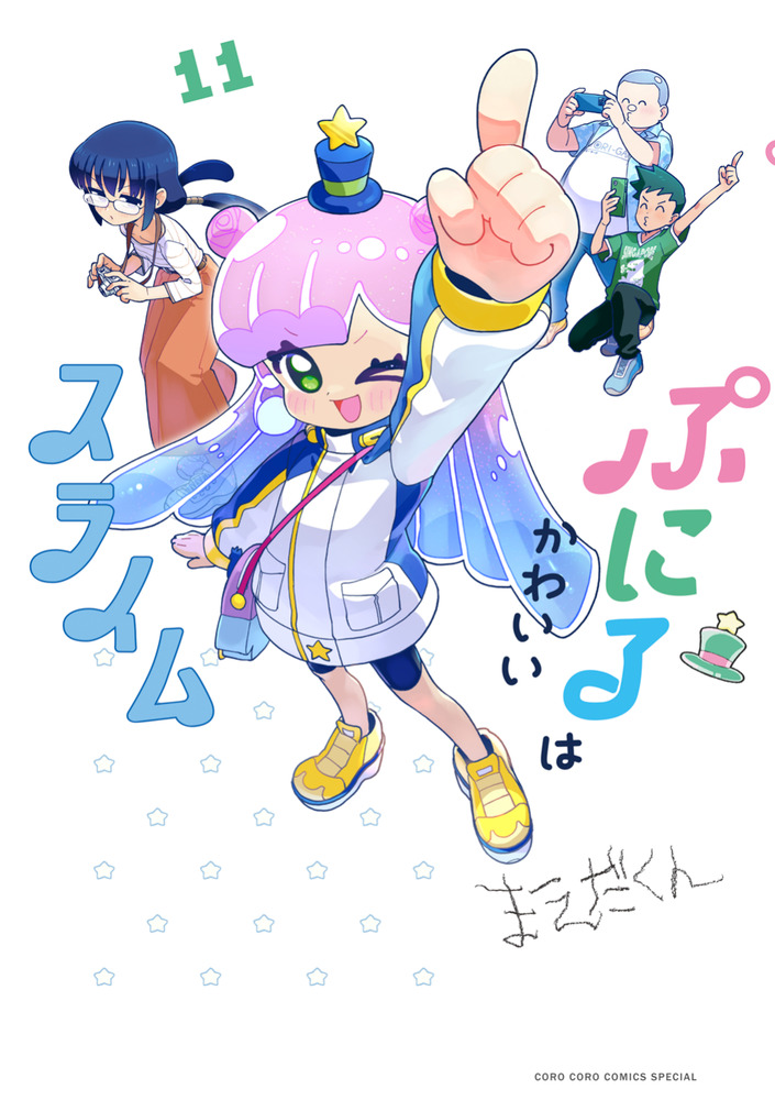 プリプリ 全11巻 ぷにるはかわいいスライム 11 | 書籍 | 小学館