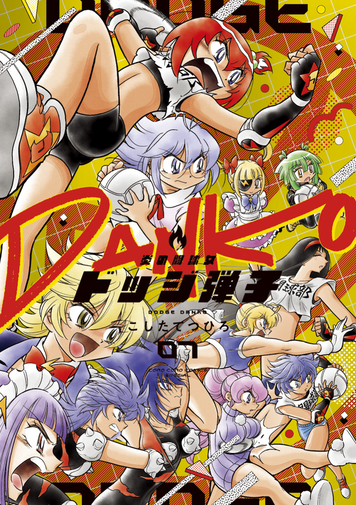漫画 【1巻-16巻】 炎の闘球児 ドッジ弾平 セット
