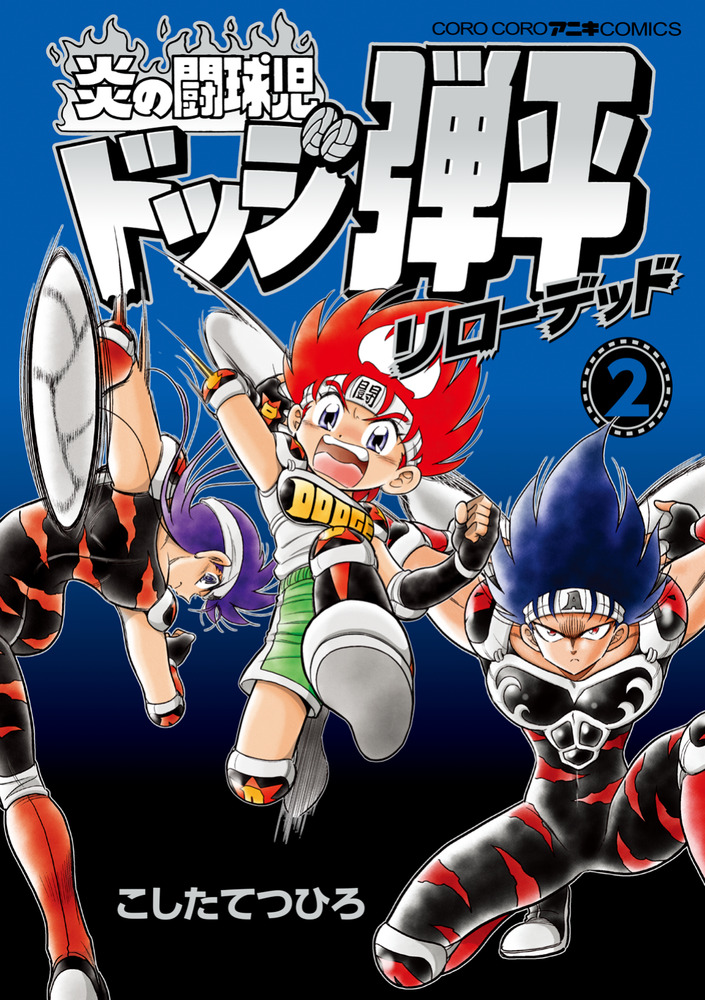 炎の闘球児 ドッジ弾平 リローデッド 2 | 書籍 | 小学館