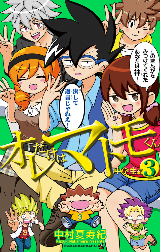 オレだけはマトモくん 中学生編 3 | 書籍 | 小学館