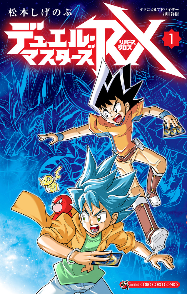 デュエル・マスターズRX 1 | 書籍 | 小学館