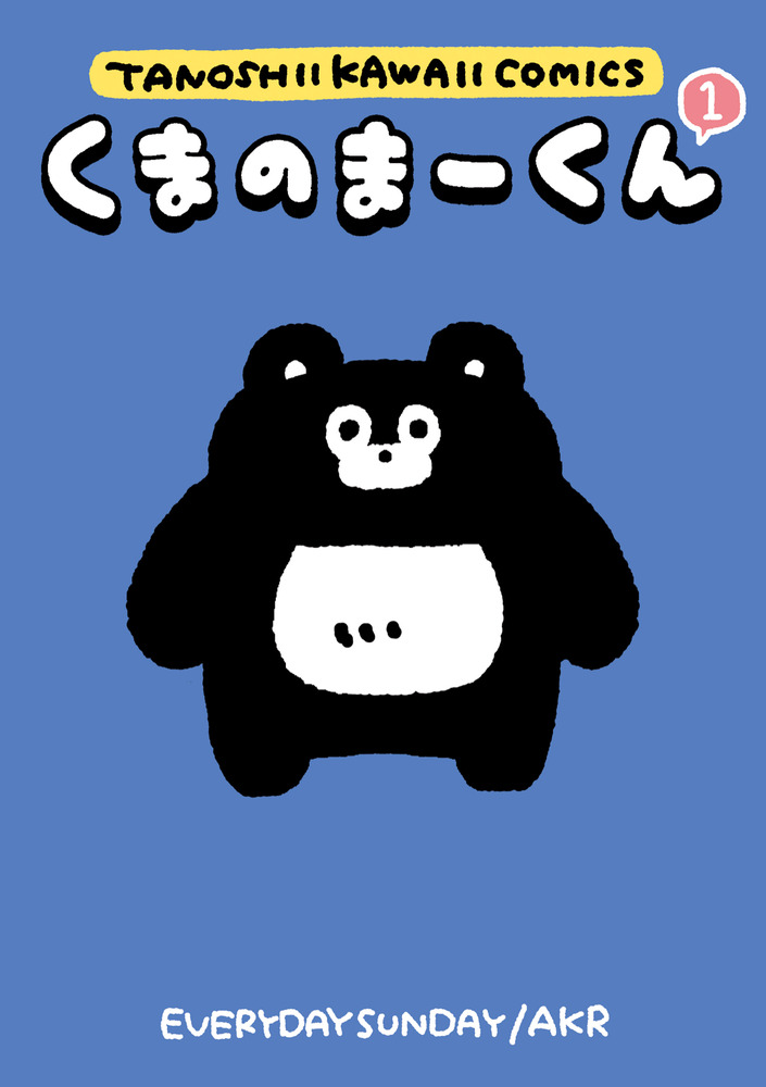 くまのまーくん 1 | 書籍 | 小学館