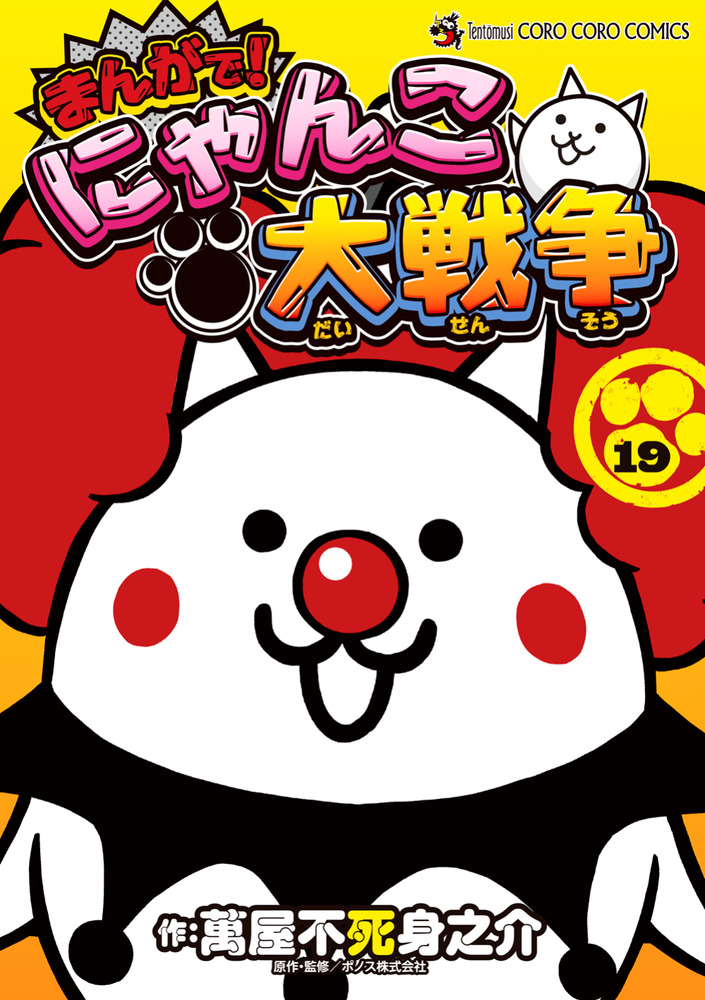 まんがで！にゃんこ大戦争 19 | 書籍 | 小学館