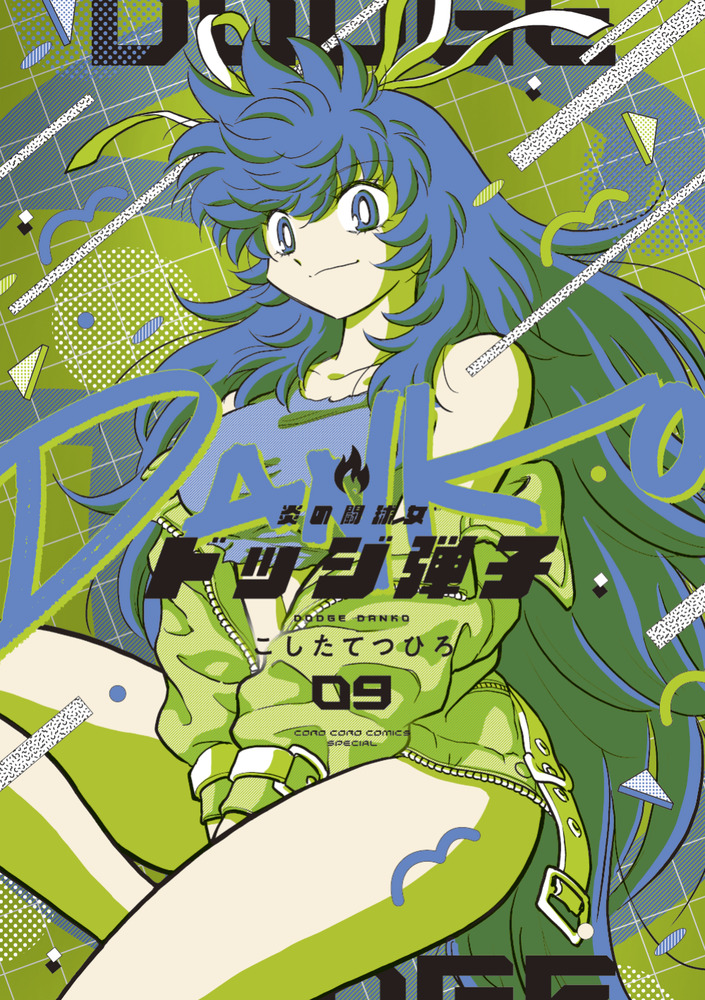 炎の闘球女 ドッジ弾子 9 | 書籍 | 小学館