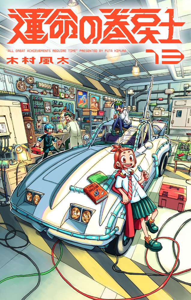 運命の巻戻士 13 | 書籍 | 小学館
