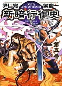 【きれいめファッション51選】上品さと清潔感をキープし 5 新暗行御史 | 小学館 | 書籍 青年漫画