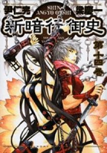 新暗行御史 5 : 中古 | 梁慶一 | 古本の通販ならネット