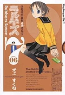 ラバーズ7 6 小学館