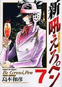 新吼えろペン 7 | 書籍 | 小学館