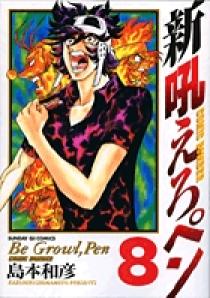 【中古】 新吼えろペン ９/小学館/島本和彦 0011428024LL.jpg