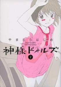 神様ドォルズ　第2巻 [DVD] Amazon.co.jp: 神様ドォルズ 第2巻 [Blu-ray] : 岡本信彦, 福圓