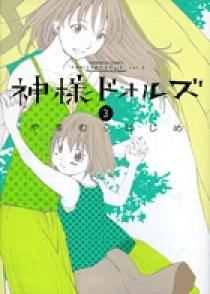 神様ドォルズ 3 | 書籍 | 小学館