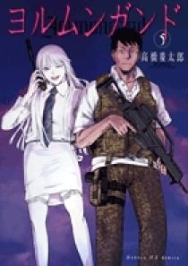 ヨルムンガンド 5 | 書籍 | 小学館