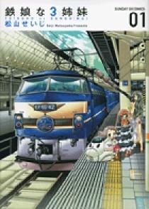 鉄娘な3姉妹 1 | 書籍 | 小学館