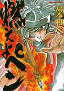 Amazon.co.jp: 燃えよペン/おれが、元祖炎尾燃だっ!! (My First