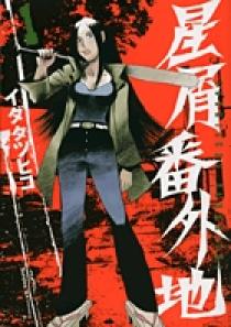 星屑番外地 1 | 書籍 | 小学館