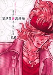 アスカ＠未来系 2 | 書籍 | 小学館