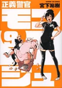 正義警官 モンジュ 9 小学館