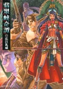 ☆絶版/初回出荷品 [広江礼威] 翡翠峡奇譚 新装版 全2巻 翡翠峡奇譚 1 | 書籍 | 小学館