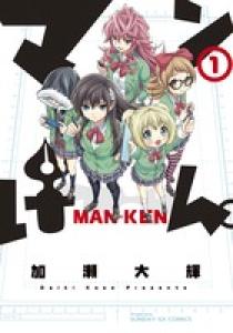 まんけん マンけん。 1 | 書籍 | 小学館