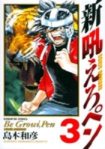 新吼えろペン 3 | 書籍 | 小学館