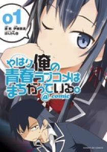 やはり俺の青春ラブコメはまちがっている。 やはり俺の青春ラブコメはまちがっている。＠comic 1 | 書籍