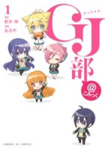 ｇｊ部 こみっく １ 小学館