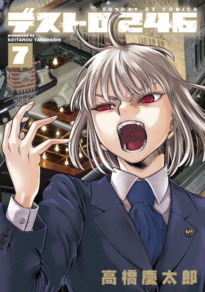 デストロ246 7 | 書籍 | 小学館