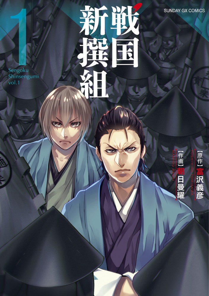 戦国新撰組 1 | 書籍 | 小学館
