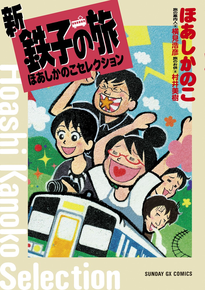 新・鉄子の旅（1） (IKKI COMIX) | ほあしかのこ, 村井美樹