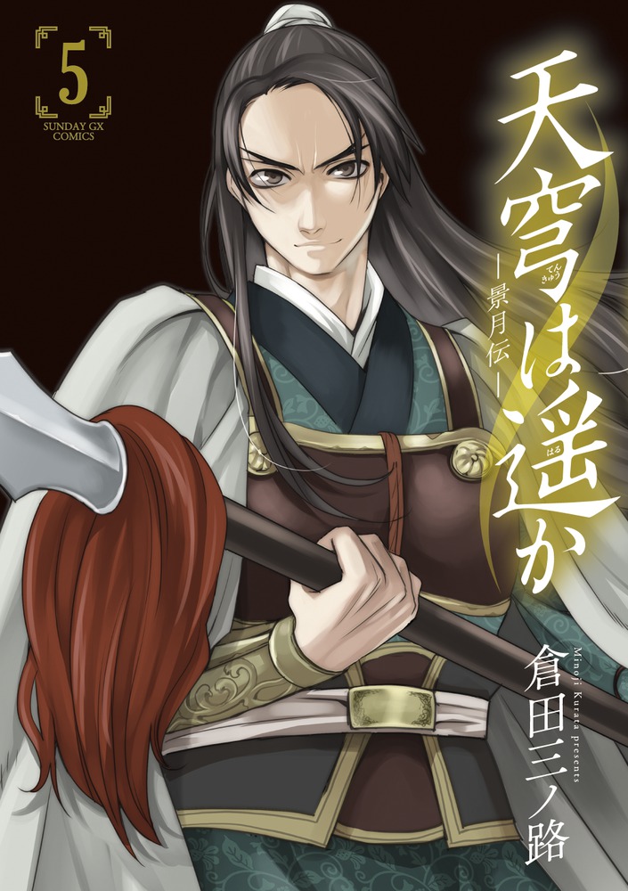 天穹は遥か－景月伝－ 5 | 書籍 | 小学館