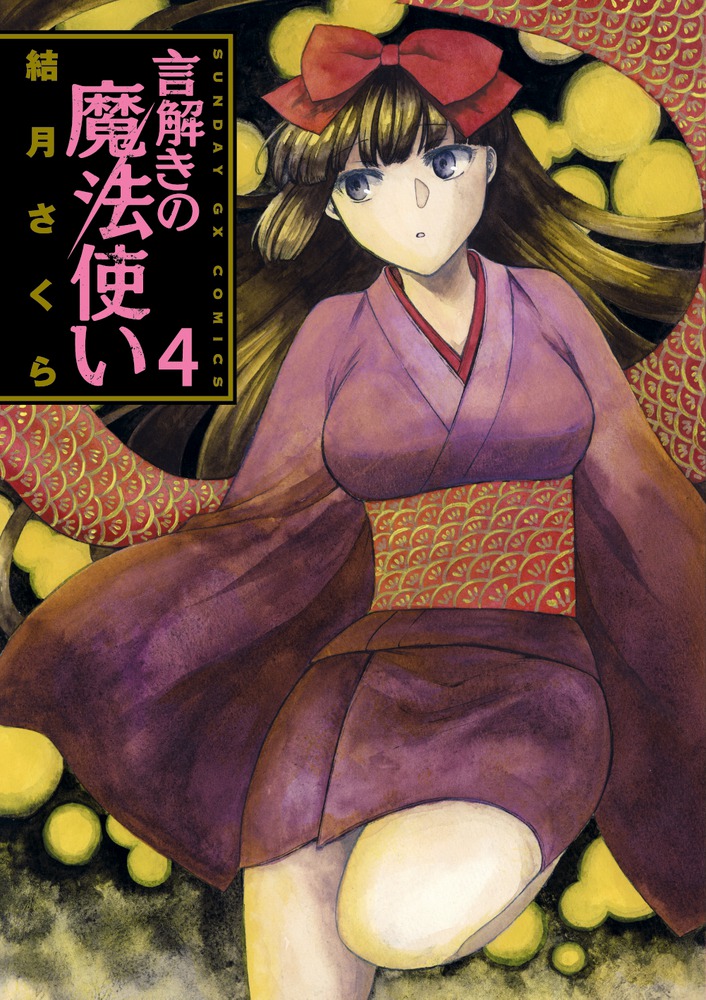 言解きの魔法使い ４ 小学館