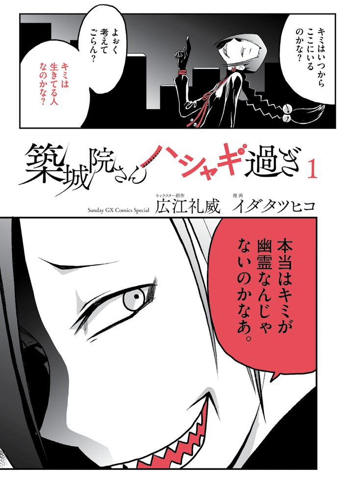 築城院さんハシャギ過ぎ １ 小学館