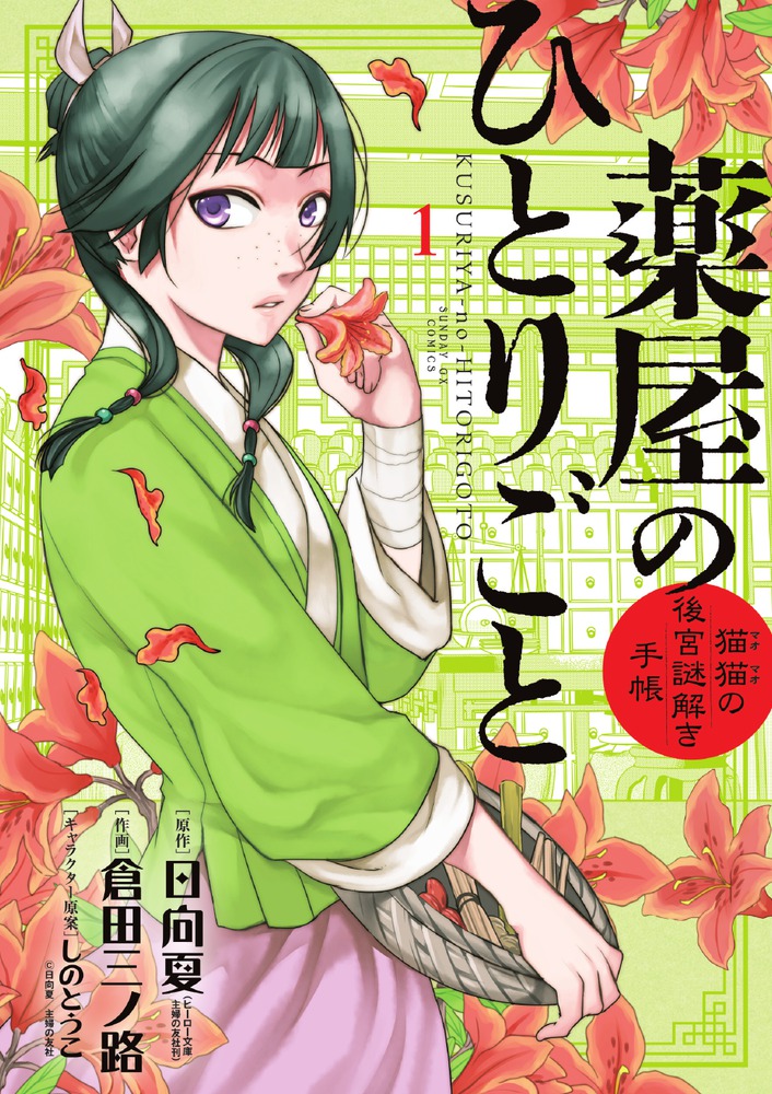 日向夏薬屋のひとりごと 小学館版 全巻セット - 全巻セット